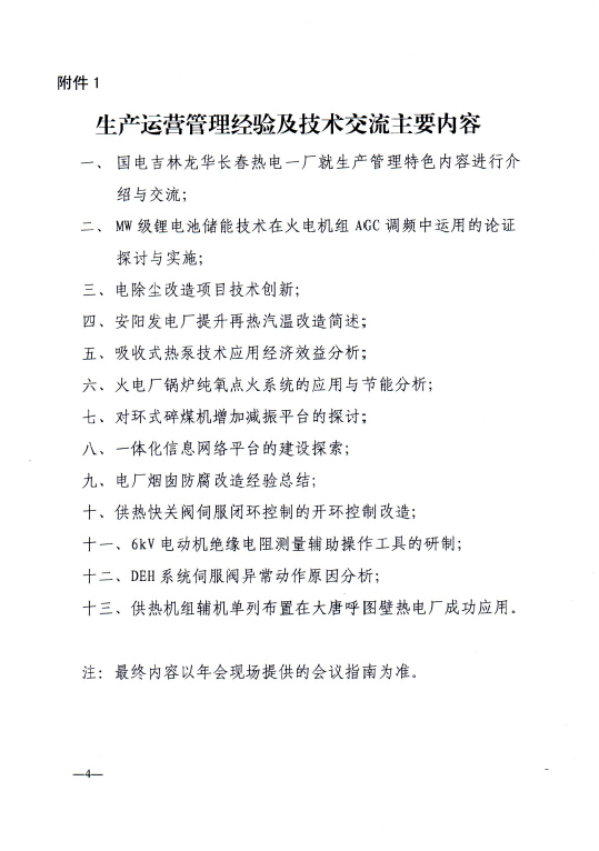 關(guān)于召開全國火電300MW級(jí)機(jī)組能效水平對標(biāo)及競賽第四十四屆年會(huì)的通知4.jpg