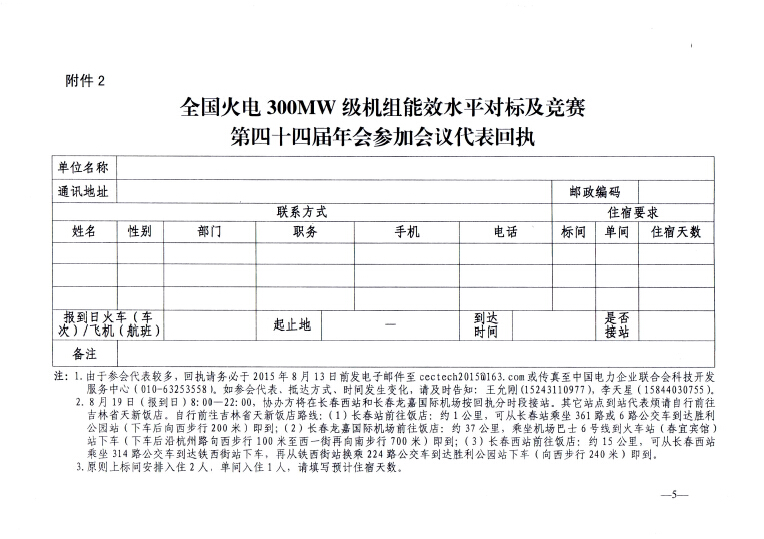 關(guān)于召開全國火電300MW級(jí)機(jī)組能效水平對標(biāo)及競賽第四十四屆年會(huì)的通知5.jpg