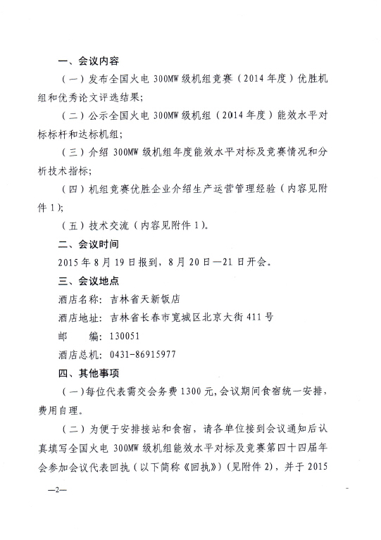 關(guān)于召開全國火電300MW級(jí)機(jī)組能效水平對標(biāo)及競賽第四十四屆年會(huì)的通知2.jpg