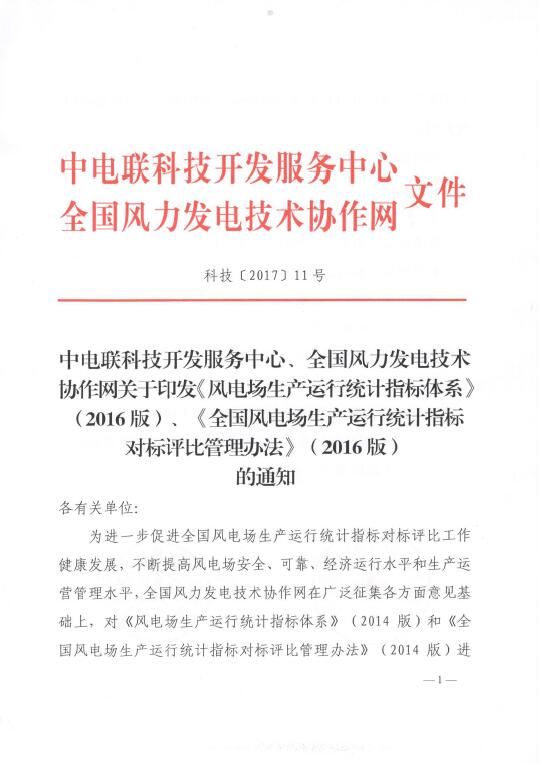 關(guān)于印發(fā)《風電場生產(chǎn)運行統(tǒng)計指標體系》（2016版）、《全國風電場生產(chǎn)運行統(tǒng)計指標對標評比管理辦法》（2016版）的通知