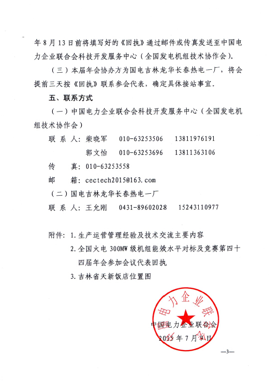 關(guān)于召開全國火電300MW級(jí)機(jī)組能效水平對標(biāo)及競賽第四十四屆年會(huì)的通知3.jpg