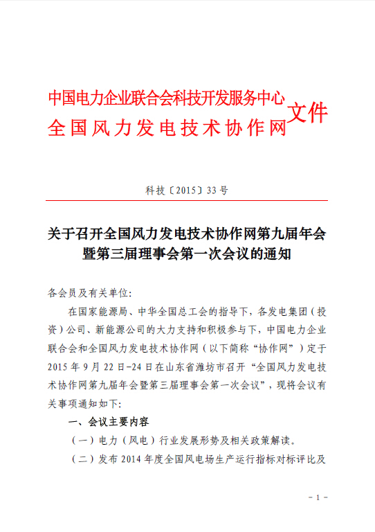 關于召開全國風力發(fā)電技術協(xié)作網第九屆年會暨