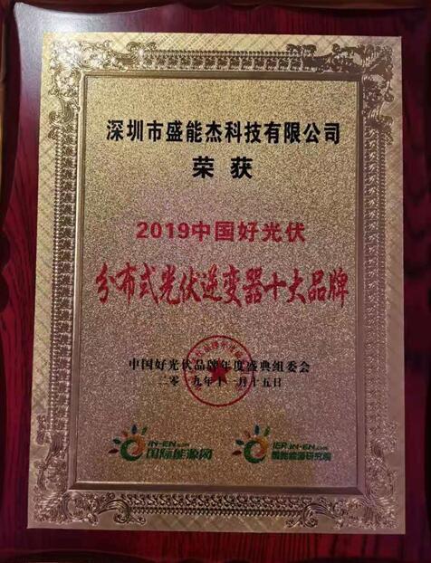 “2019分布式光伏逆變器十大品牌”揭曉，盛能杰成功入圍！