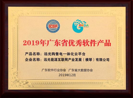 連續(xù)三年！遠光購售電一體化云平臺入選“廣東省優(yōu)秀軟件產(chǎn)品”