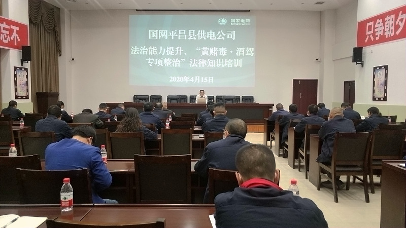 國網(wǎng)平昌縣供電公司開展法治能力提升、黃賭毒.酒駕專項(xiàng)整治法律知識培訓(xùn)