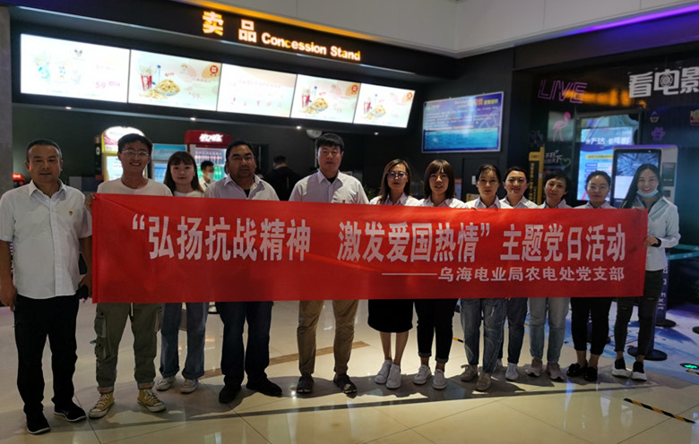 烏海電業(yè)局農(nóng)電處：主題黨日觀影《八佰》，弘揚(yáng)愛(ài)國(guó)主義精神