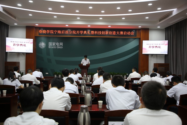 國網寧?？h供電公司創(chuàng)新為本，春曉學院寧海后浪分院開課了！