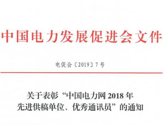 關(guān)于表彰“中國(guó)電力網(wǎng)2018年先進(jìn)供稿單位、優(yōu)秀通訊員”的通知