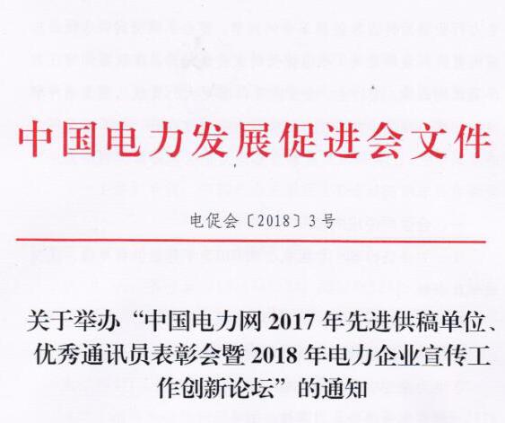 中國(guó)電力網(wǎng)2017年先進(jìn)供稿單位、優(yōu)秀通訊員表彰會(huì)暨2018年度電力企業(yè)宣傳工作創(chuàng)新論壇