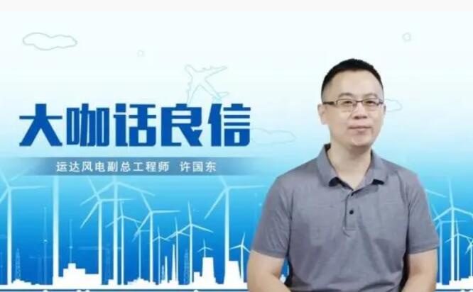 運(yùn)達(dá)風(fēng)電許國東：與良信電器共同推進(jìn)智慧風(fēng)電建設(shè)，引領(lǐng)新能源技術(shù)變革