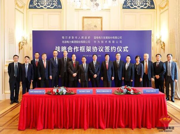 鄂爾多斯市政府、華為公司、國(guó)電電力、龍?jiān)措娏炇鹚姆綉?zhàn)略合作框架協(xié)議