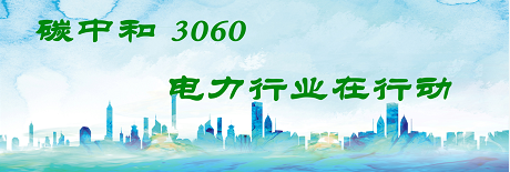 國家發(fā)改委將圍繞6大舉措圍繞碳達(dá)峰、碳中和目標(biāo)制定相關(guān)政策！