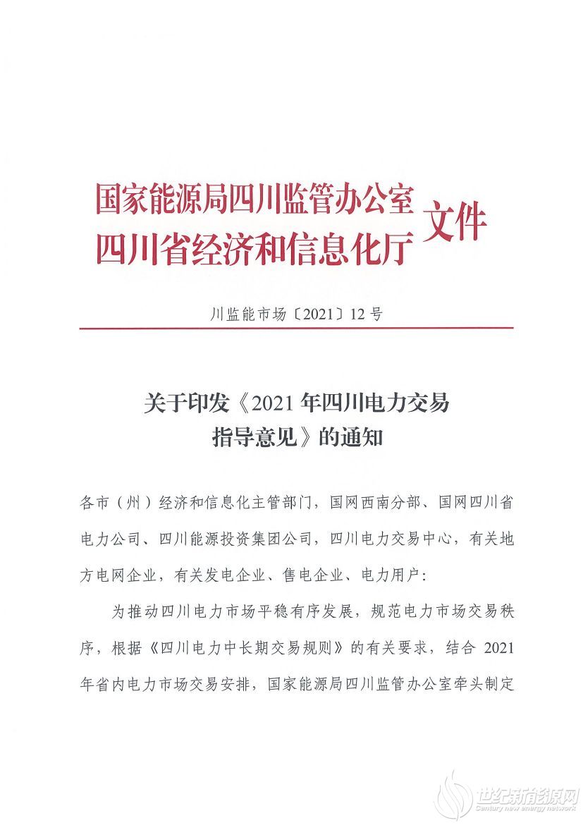 完善風(fēng)光等偏差考核規(guī)定！《2021年四川電力交易指導(dǎo)意見》發(fā)布
