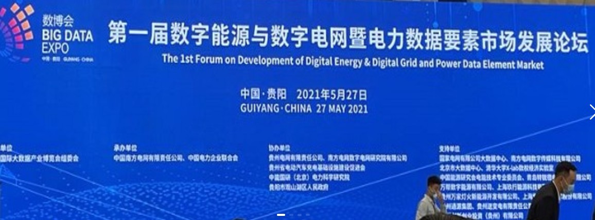2021數字能源、數字電網暨電力數據要素市場論壇（第一屆）ppt下載