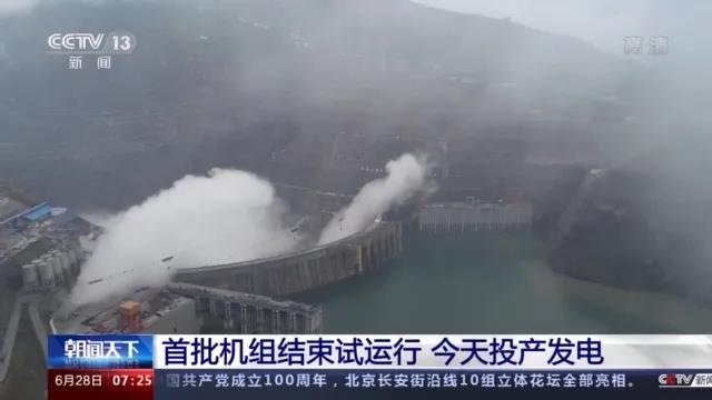 今日金沙江白鶴灘水電站首批機(jī)組投產(chǎn)發(fā)電！習(xí)近平致信祝賀！