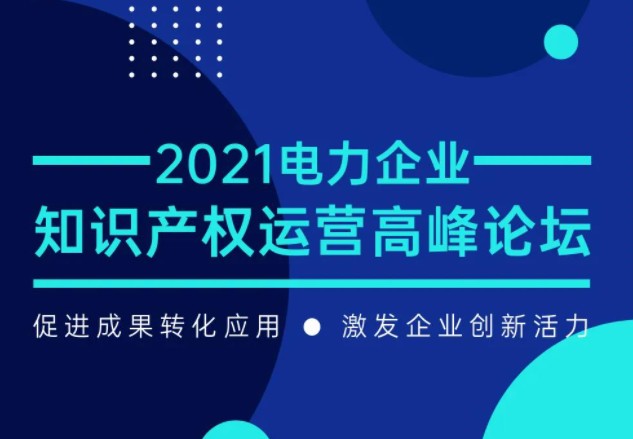 7月29日召開！電力企業(yè)知識產(chǎn)權(quán)運營論壇等您來！