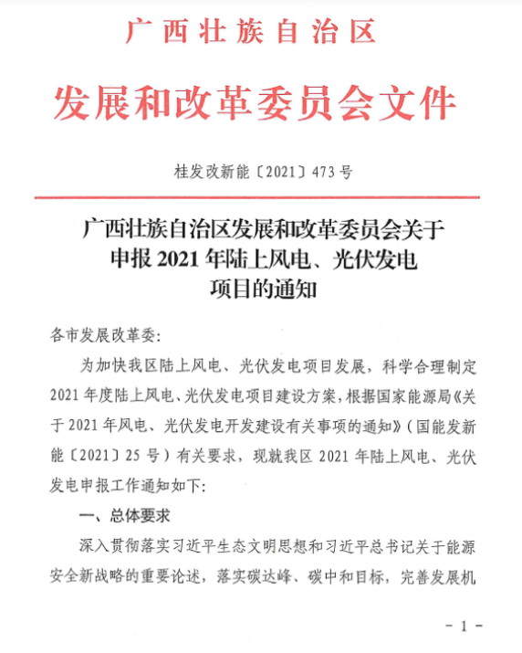 廣西壯族自治區(qū)發(fā)展和改革委員會(huì)關(guān)于申報(bào)2021年陸上風(fēng)電、光伏發(fā)電項(xiàng)目的通知