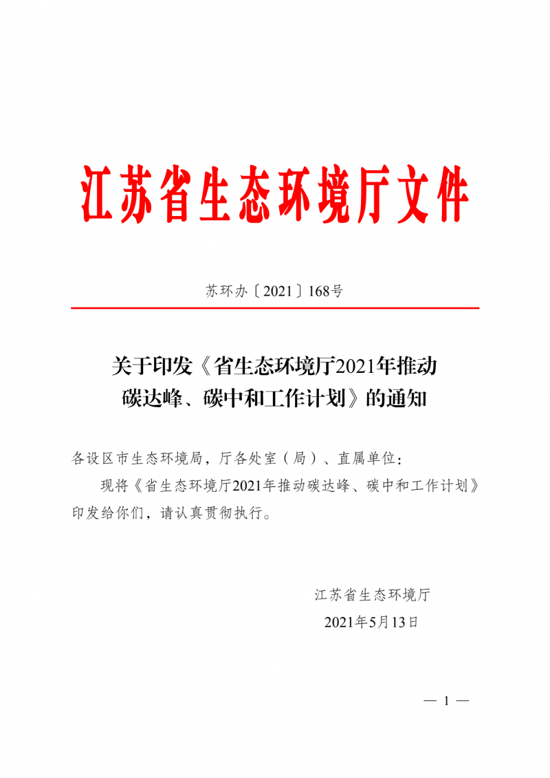 光伏3GW！江蘇碳達峰碳中和工作計劃,推“1+1+6+9+13+3”行動體系
