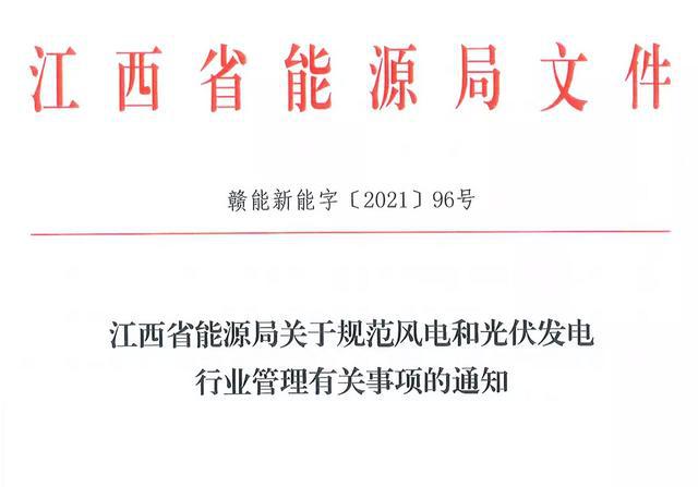 江西省能源局規(guī)范風(fēng)電和光伏發(fā)電行業(yè)管理：不得隨意暫停項(xiàng)目申報(bào)或建設(shè)，不得以產(chǎn)業(yè)配套作為門檻