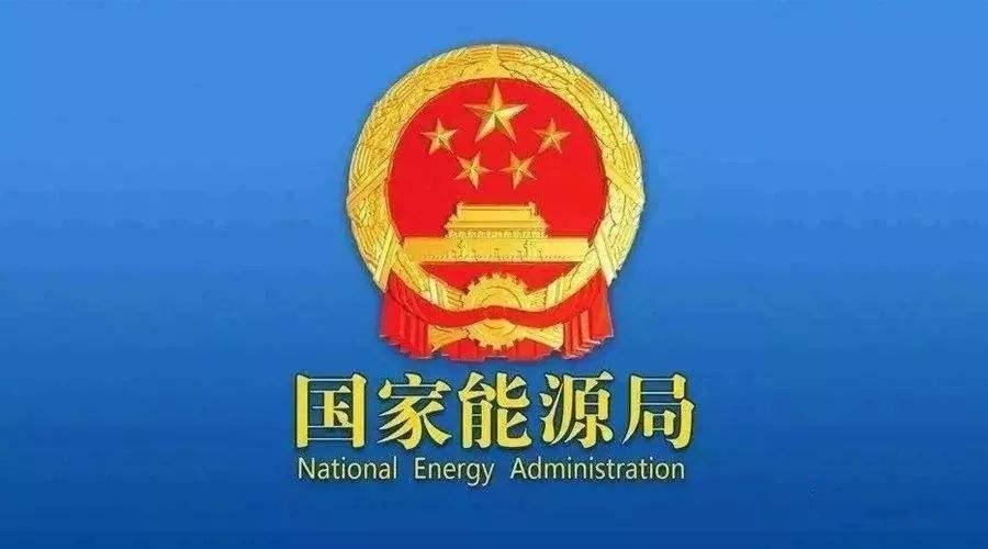 國(guó)家能源局：支持煤炭、油氣等企業(yè)利用現(xiàn)有資源建設(shè)光伏等清潔能源發(fā)電項(xiàng)目