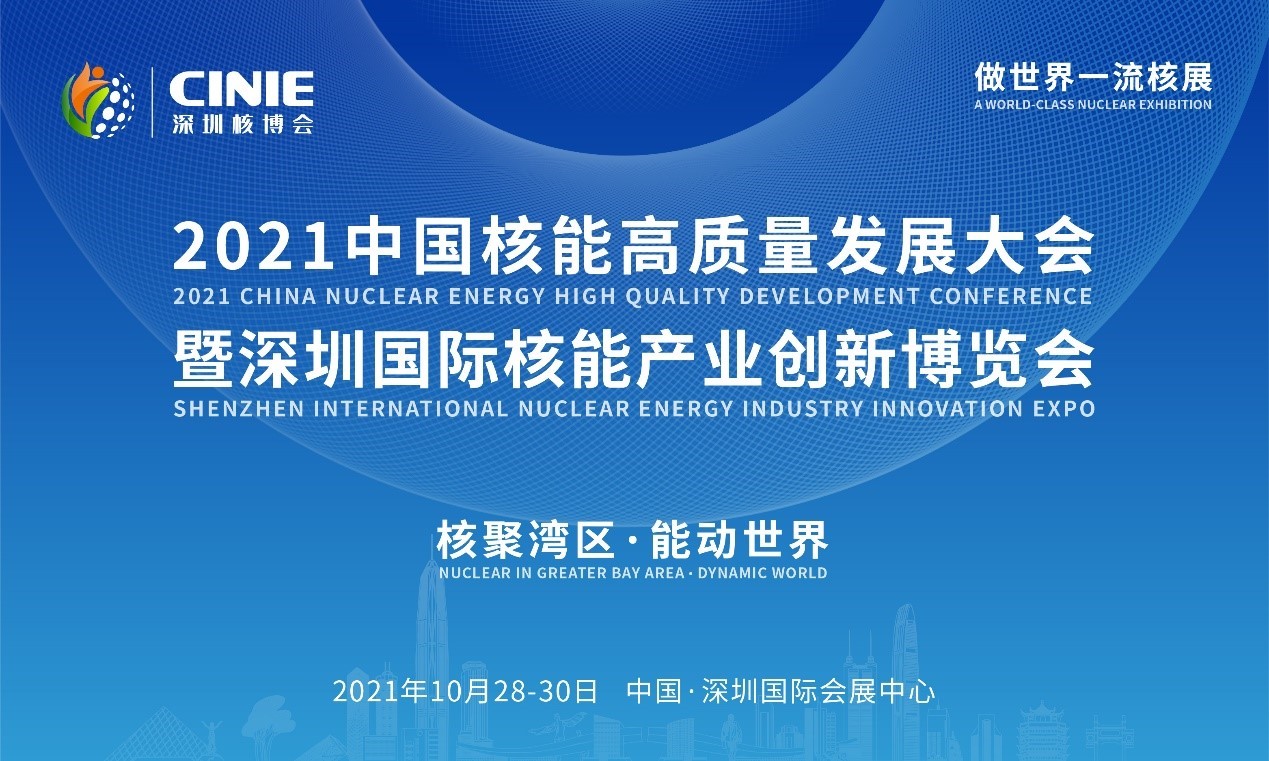2021年深圳核博會(huì)召開在即！亮點(diǎn)搶先看