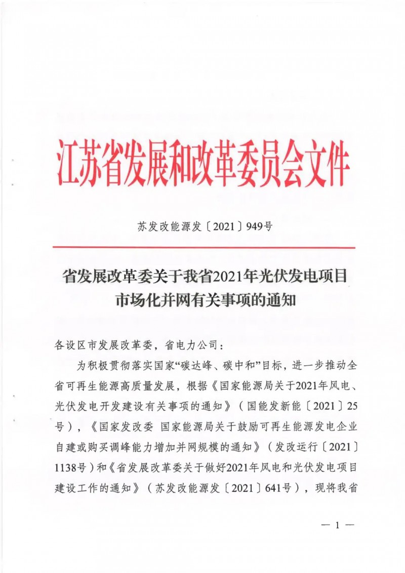 江蘇啟動(dòng)光伏發(fā)電市場(chǎng)化項(xiàng)目申報(bào)：長江南、北配比8%及10%/2h儲(chǔ)能