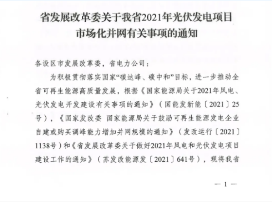 10月31日前申報(bào)！江蘇2021年市場(chǎng)化并網(wǎng)光伏項(xiàng)目配儲(chǔ)能8%以上、時(shí)長2h