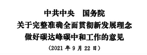 配售電改革再啟航！ 《中共中央 國務(wù)院關(guān)于完整準(zhǔn)確全面貫徹新發(fā)展理念做好碳達(dá)峰碳中和工作的意見》（中發(fā)【2021】36號(hào)文）正式發(fā)布