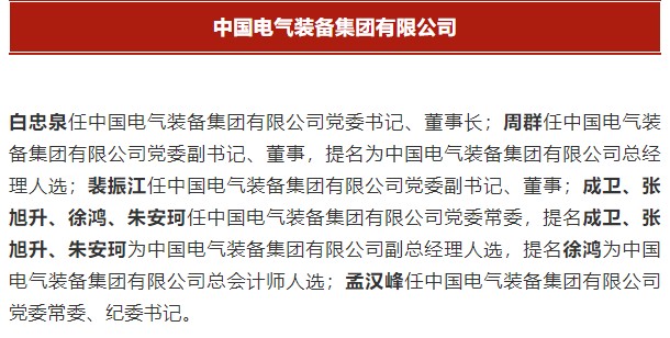 中國電氣裝備集團有限公司高管名單出爐！國資委正式任命！