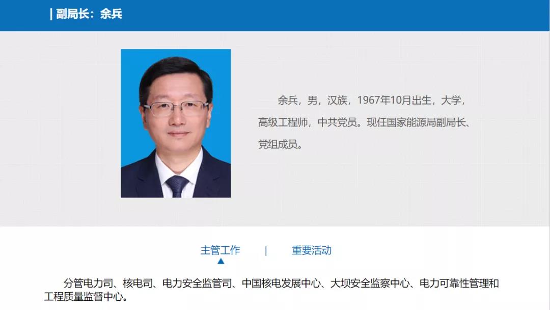 分工確定，新任國家能源局副局長余兵分管電力司、核電司等司局