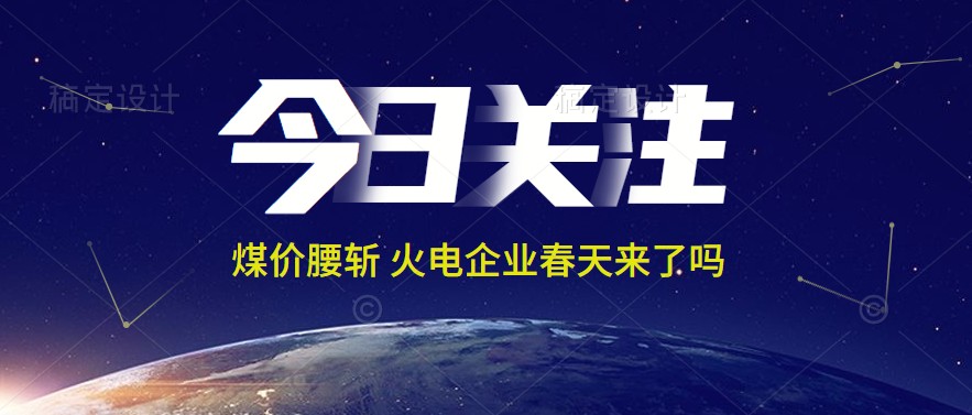 接近腰斬！動(dòng)力煤報(bào)1144元/噸 火電上市公司業(yè)績(jī)能浴火重生嗎