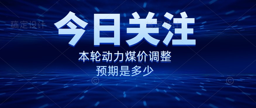 動力煤價企穩(wěn)，是到達(dá)“有關(guān)部門”的心理線了嗎？