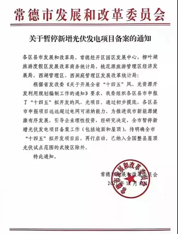 常德：暫停新增光伏項目備案！