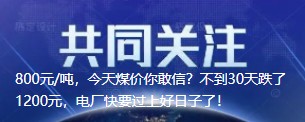 800元/噸，今天煤價你敢信？不到30天跌了1200元，電廠快要過上好日子了！