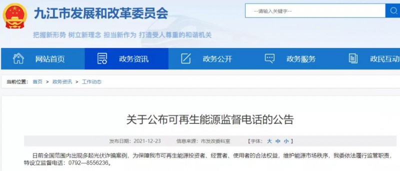 預(yù)防光伏詐騙，江西九江特設(shè)立可再生能源監(jiān)督電話！