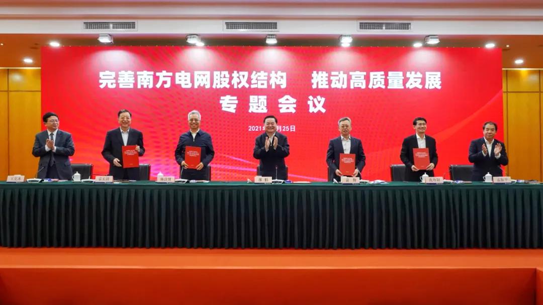 重磅!中國(guó)南方電網(wǎng)股權(quán)結(jié)構(gòu)調(diào)整！國(guó)家電網(wǎng)退出股東行列