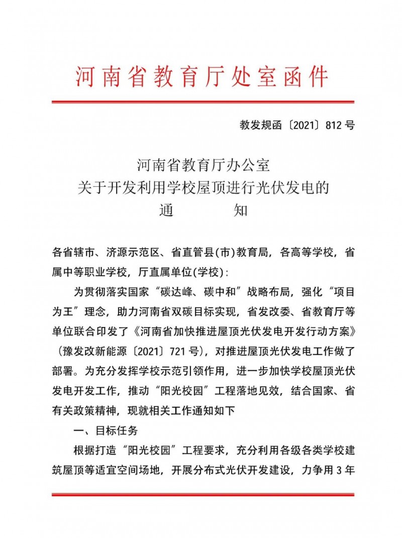 河南教育廳：大幅提高學校分布式光伏發(fā)電規(guī)模，打造陽光校園工程