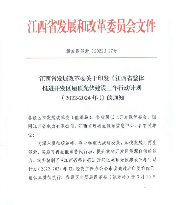 到2024年屋頂光伏覆蓋率80%以上！江西印發(fā)整縣推進三年行動計劃