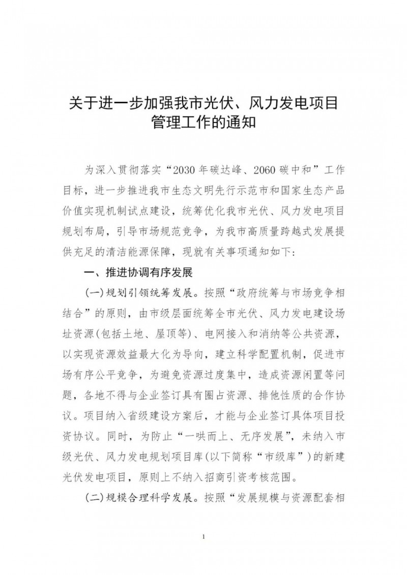 江西撫州：倒賣、轉(zhuǎn)讓、占用生態(tài)紅線等違法違規(guī)行為將限制開發(fā)新的光伏項目！