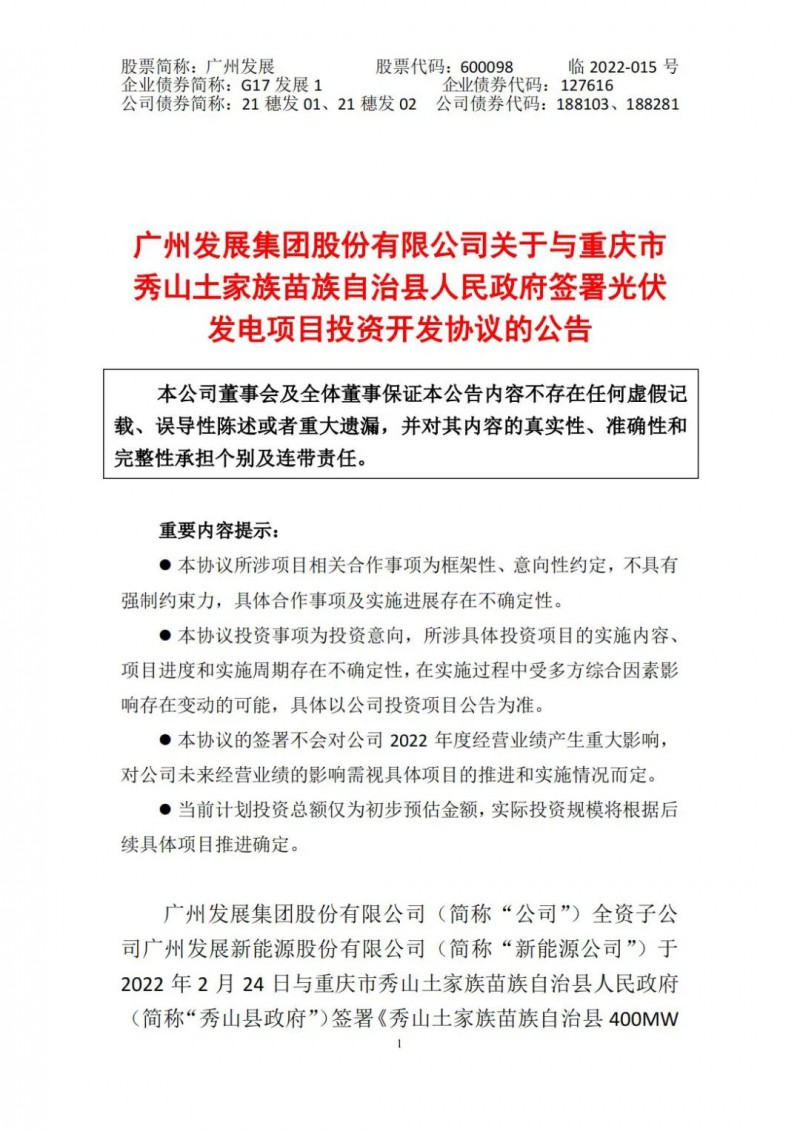 光伏儲(chǔ)備達(dá)5.7GW！廣州發(fā)展再簽農(nóng)（林）光互補(bǔ)光伏發(fā)電項(xiàng)目！