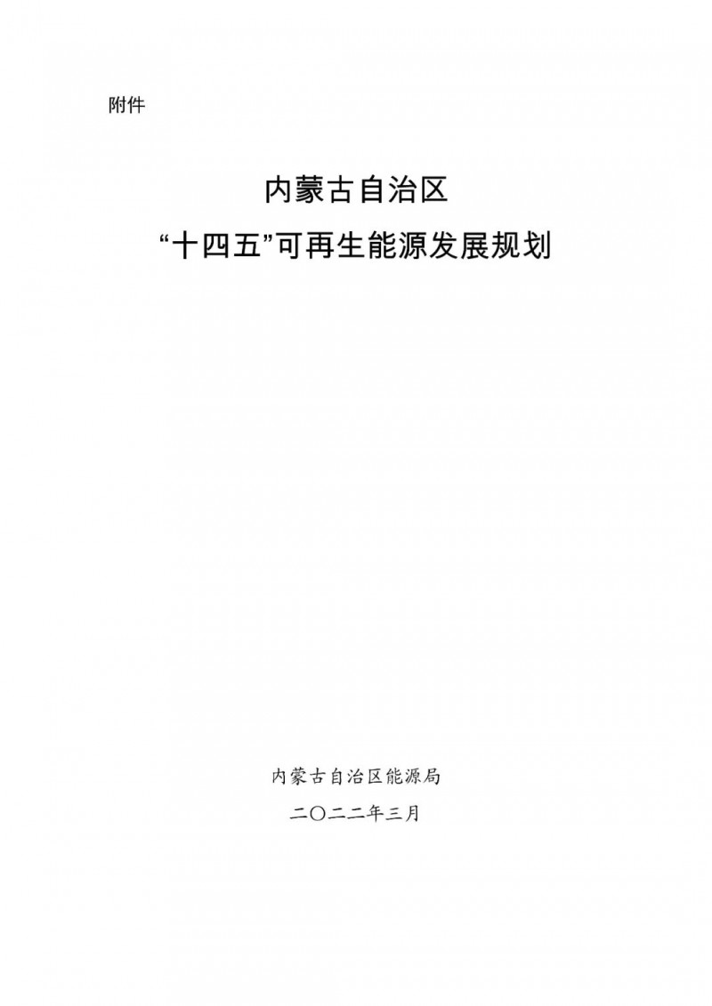 內(nèi)蒙古：“十四五”可再生能源新增裝機80GW以上，打造45GW風(fēng)光大基地，大力發(fā)展分布式