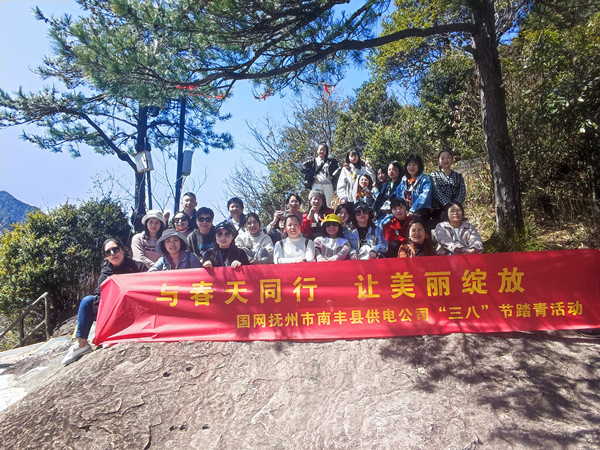 國網(wǎng)撫州市南豐縣供電公司“與春天同行，讓美麗綻放”戶外踏青活動(dòng)