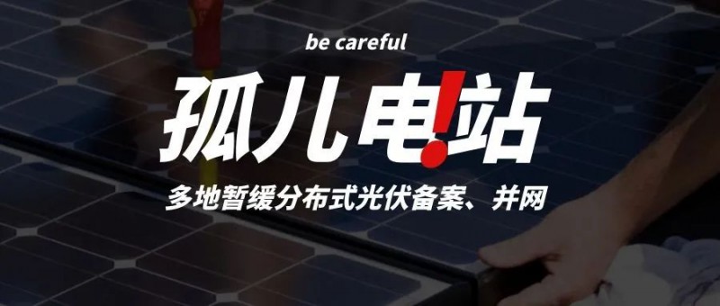 多地暫緩分布式光伏備案、并網(wǎng)，市場發(fā)展受限，或?qū)⒊霈F(xiàn)新的“孤兒電站”