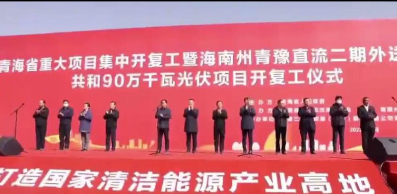 900MW！海南州青豫直流二期外送通道共和光伏項目開工
