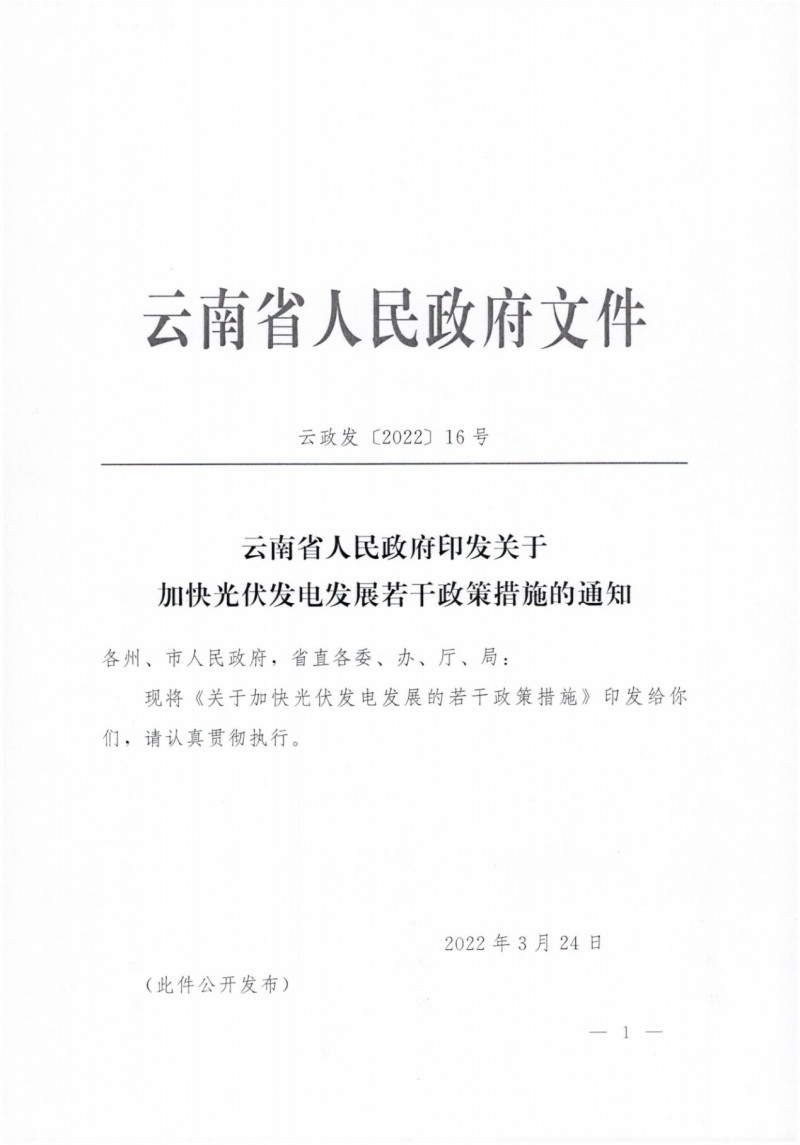 云南：加快推進(jìn)光伏發(fā)電項(xiàng)目建設(shè)，力爭(zhēng)3年新增50GW新能源裝機(jī)！