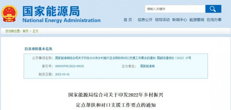 光伏被列為鄉(xiāng)村振興幫扶工作要點！國家能源印發(fā)《鄉(xiāng)村振興定點幫扶和對口支援工作通知》