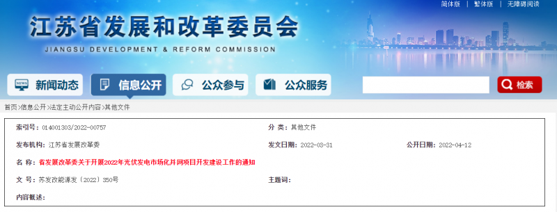 所有申報項目首先納入項目儲備庫！江蘇開展2022年光伏發(fā)電市場化并網(wǎng)項目開發(fā)建設(shè)工作