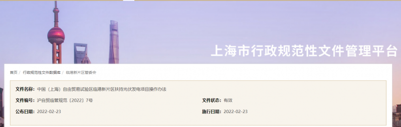 分布式光伏0.1元/千瓦時(shí)！上海自由貿(mào)易試驗(yàn)區(qū)臨港新片區(qū)扶持光伏項(xiàng)目操作辦法通知發(fā)布