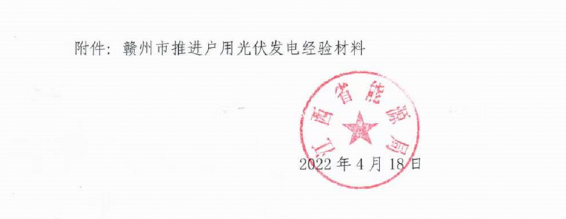 整治未批先建、安裝企業(yè)資質(zhì)需報(bào)備！江西省能源局印發(fā)《關(guān)于推廣贛州市戶用光伏發(fā)電經(jīng)驗(yàn)做法的通知》