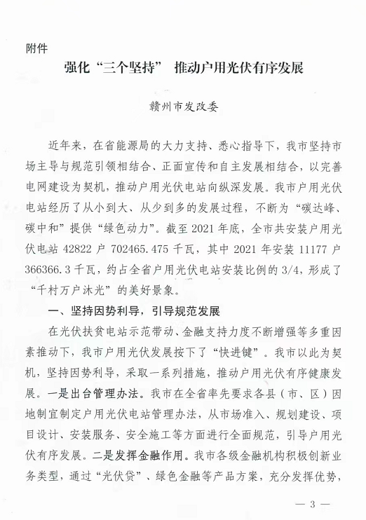 整治未批先建、安裝企業(yè)資質(zhì)需報(bào)備！江西省能源局印發(fā)《關(guān)于推廣贛州市戶用光伏發(fā)電經(jīng)驗(yàn)做法的通知》